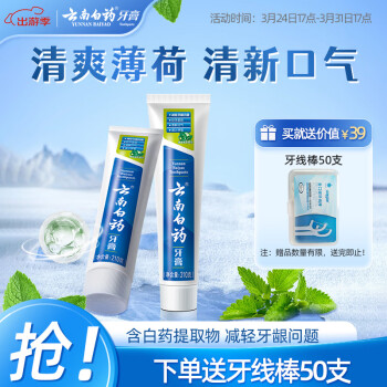 云南白药 山姆同款经典薄荷护龈牙膏套装 清新口气改善牙龈问题210g*2