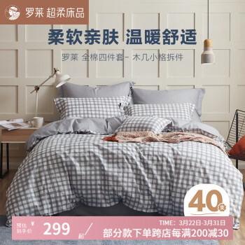 罗莱家纺 纯棉四件套100%全棉被套床单双人学生时尚套件春季舒适四件套 1.5米床 200x230cm