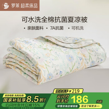 罗莱家纺 空调被 100%全棉可水洗抗菌夏凉被 1.8斤 150*215