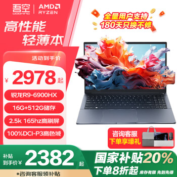 吾空 WOOKING 凌云 X15 15.6英寸轻薄本（R9-6900HX、核芯显卡、16GB、512GB、2.5K、165Hz）