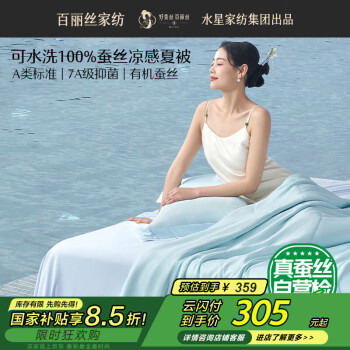 百丽丝 被子100%蚕丝被凉感被凉感值0.35 蚕丝空调被夏凉被