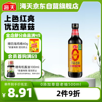 海天草菇系列老抽酱油【0添加酿造酱油】500ml红烧上色炖肉用