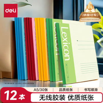 得力 7650 A5胶钉式装订笔记本 混色 12本装