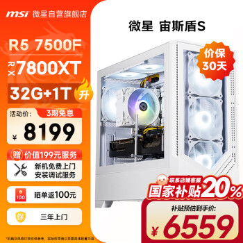 微星 宙斯盾S 七代锐龙版 游戏台式机 白色（锐龙R5-7500F、RX7800XT 16G、32GB、1TB SSD）