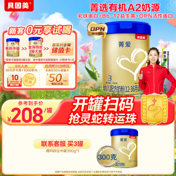 贝因美 菁爱A2系列 幼儿奶粉 国产版 3段 700g