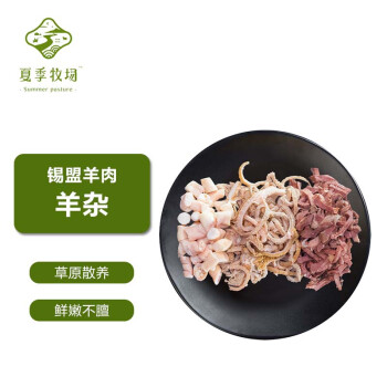 夏季牧场 SUMMER PASTURE 锡盟草原羊杂 500g