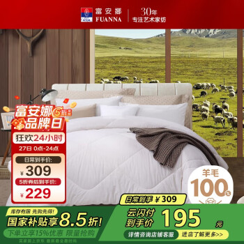 富安娜 纯羊毛被 冬季加厚被芯 5.8斤 152*210cm [加厚]100%澳洲羊毛-纯棉款