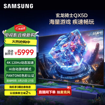 三星 SAMSUNG 65QX5D 65英寸 QLED量子点 玄龙骑士 专业游戏电视 无开机广告 120Hz HDMI2.1 QA65QX5DAJXXZ