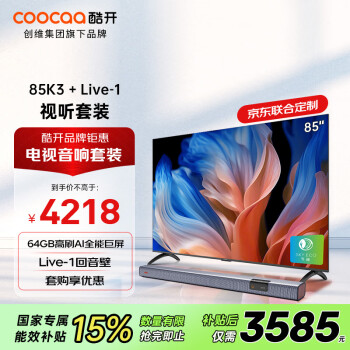 酷开 创维85K3节能款 85英寸电视+音响Live-1 回音壁 客厅家庭影院 壁挂条形音箱 蓝牙影院级娱乐套装