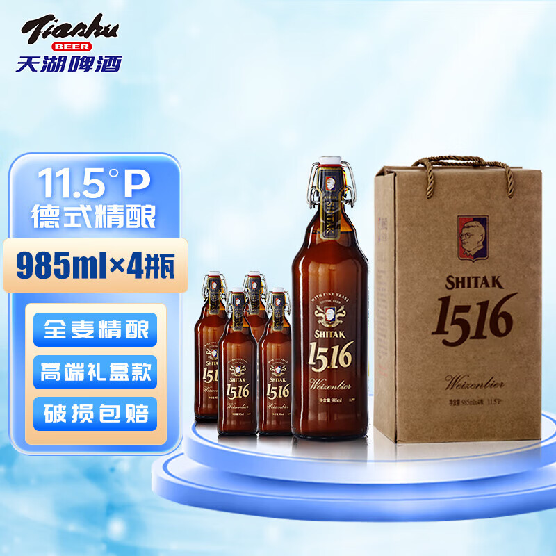 天湖啤酒 天湖施泰德式啤酒白啤精酿啤酒11.5度超高端礼盒装全麦啤酒 礼盒装 985mL 4瓶 啤酒 券后90元