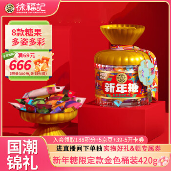 徐福记 新年糖 混合口味糖果 金色桶装420g
