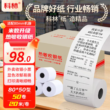 科林 热敏收银纸80*50型50卷 美团外卖小票纸 酒店超市餐饮收银机打印纸 20米/卷足米足量