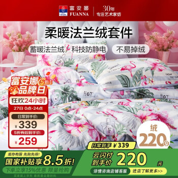 富安娜 双面法兰绒床品件套 203*229cm