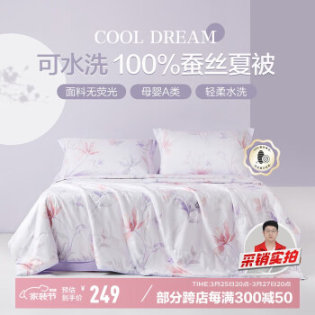 博洋 花朝月夕 A类空调被 200*230cm 可水洗蚕丝被