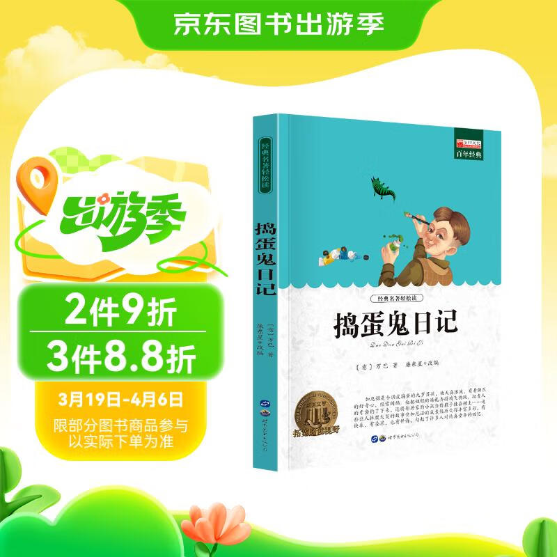 捣蛋鬼日记 正版百年经典名著轻松读系列 中小学生青少年课外阅读儿童文学书籍 7.13元