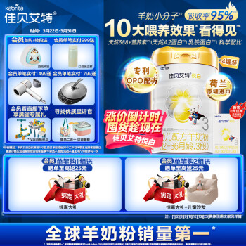 佳贝艾特 悦白婴幼儿配方羊奶粉3段1-3岁婴幼儿适用800克*4礼盒荷兰原装