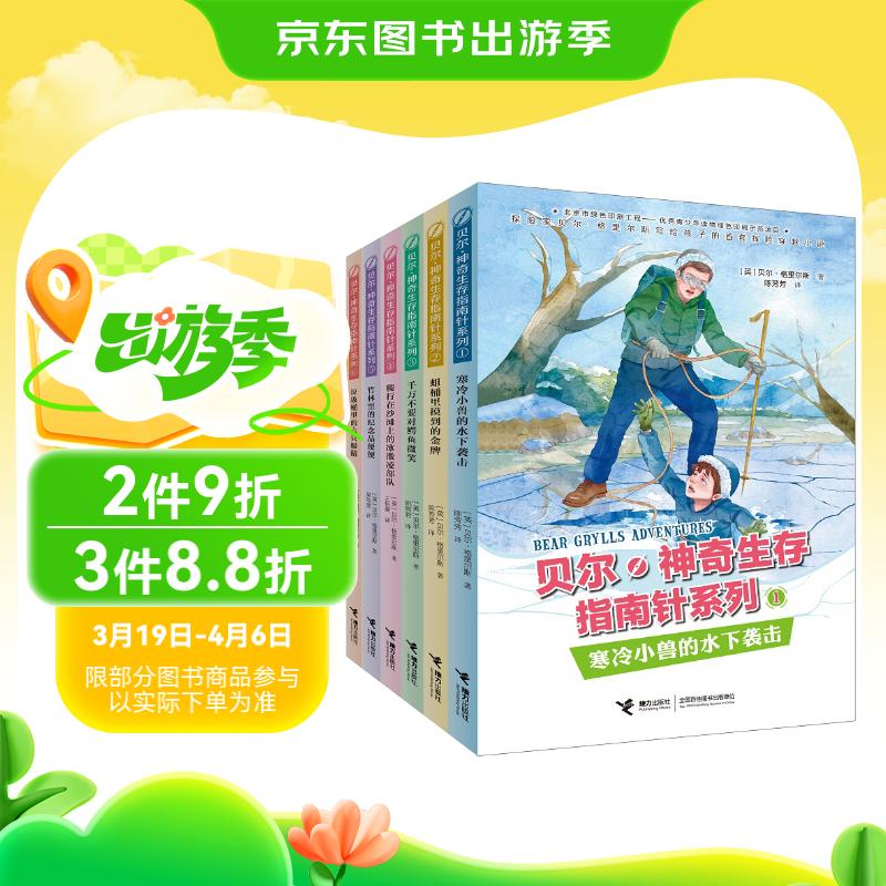 贝尔·神奇生存指南针系列（套装共6册） 84元