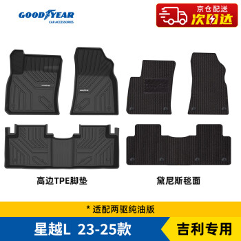 固特异 Goodyear）汽车脚垫适用于星越LTPE脚垫两驱纯油版+黛尼斯毯