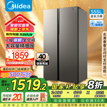 美的 555升双开门对开门一级双变频风冷无霜超薄大容量家用智能冰箱家电20%