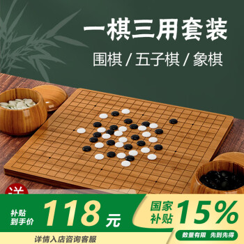 胜旅 围棋楠竹圆角棋盘套装19路棋盘361颗五子棋中国象棋三合一棋子