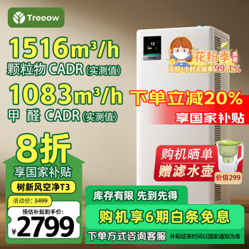 树新风 Treeow 空气净化器 T3