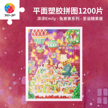 3D-JP 添添兔崽崽圣诞节特别款 平面塑胶拼图 1200片