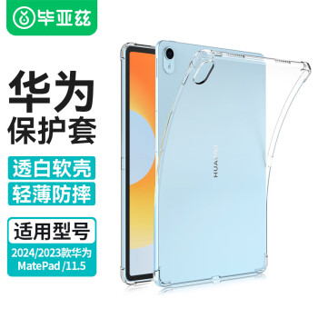 Biaze 华为MatePad 11.5英寸保护套 2023华为平板电脑11.5英寸保护壳四角防摔TPU轻薄透明硅胶材质简约PB480