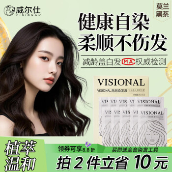威尔仕 visional 泡泡染发剂植物纯染发膏盖白头发不沾头皮莫兰黑茶染发膏
