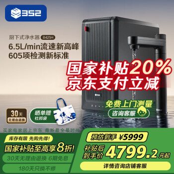 352 净水器家用直饮加热一体机 2500G常温出水RO反渗透  400G通量6.5L/min  厨下即热式净饮水机B425H
