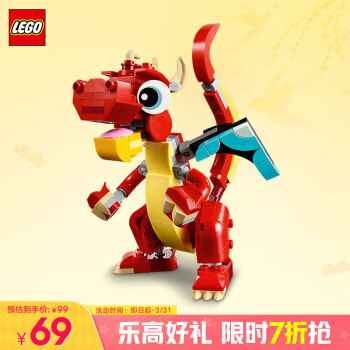乐高 LEGO 创意百变3合1系列 31145 红色小飞龙