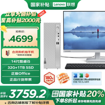 联想 Lenovo 天逸510S商务办公台式机电脑主机(酷睿14代i5-14400 32G 1TB SSD win11)23.8英寸显示器