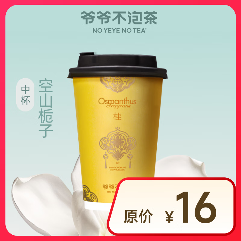 【爷爷不泡茶】 空山栀子 中杯（原价16元） 电子优惠券 全国通用 10.9元（需领券）