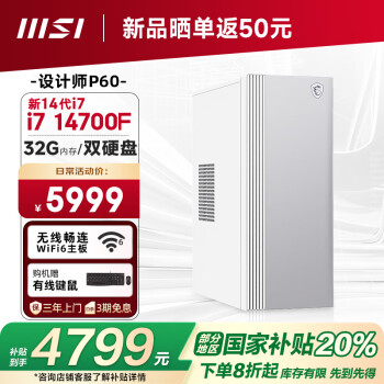 微星 设计师P60办公台式电脑（14代i7-14700F 32G 1T+2T 4G独显）商用全套整机迷你单主机