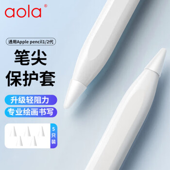 澳浪 适用苹果Pencil pro笔尖套 Apple iPad手写笔1/2代笔尖耐磨超薄防磨硅胶保护套  白色