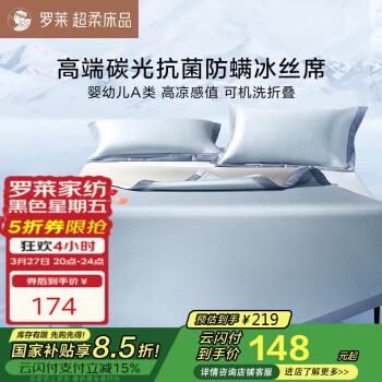 罗莱家纺 高端碳光 A类冰丝席抗菌防螨凉席两件套 蓝120*200
