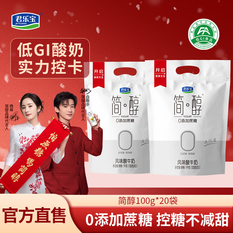 君乐宝 简醇0添加蔗糖风味酸牛奶 100g*20袋 (赠简醇青柠2袋) 券后27.91元