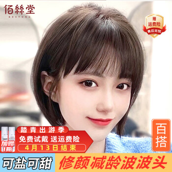 佰丝堂 BESTUNG 假发女真发自然全头套真人发丝日韩夏轻薄减龄波波头短发刘海发套