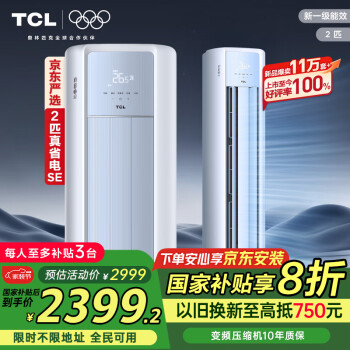 TCL 真省电SE系列 KFR-51LW/JD21+B1 新一级能效 立柜式空调 2匹