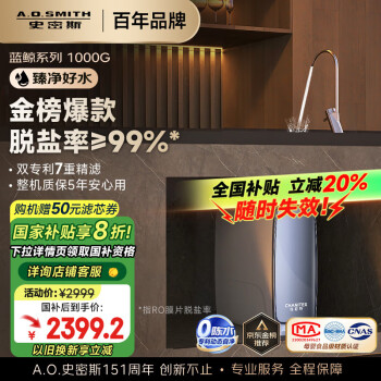 史密斯 A.O.SMITH CHANITEX 佳尼特 CR2500AB1 蓝鲸 1000G 反渗透净水器