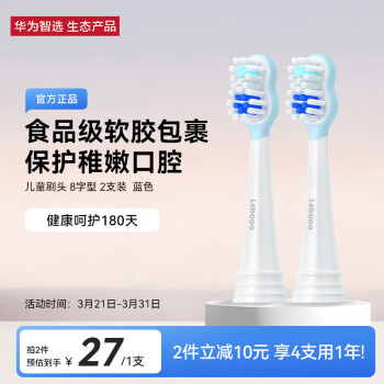 华为智选 力博得智能儿童牙刷刷头8字型（蓝色）