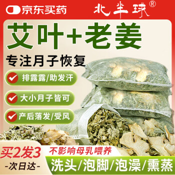 北半球 THE NORTHERN HEMISPHERE 艾草叶生姜泡脚药包调理足浴包儿童产妇产后坐月子洗头宝宝洗泡澡