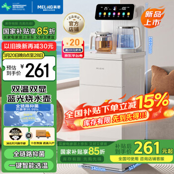 移动端、京东百亿补贴：美菱 茶吧机 一键选温全自动-温热型MY-C953