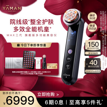 雅萌 YAMAN）MAX三代 版美容仪 平滑肌肤嫩肤 美白促渗淡斑