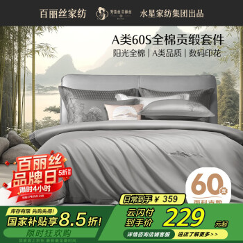 百丽丝 水星家纺床上四件套60支长绒棉纯棉贡缎被套床单套件1.8米床 60支轻奢长绒棉-松山风谷