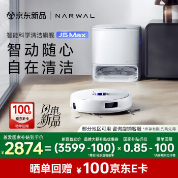 云鲸 NARWAL J5 Max 水箱版 扫拖一体机
