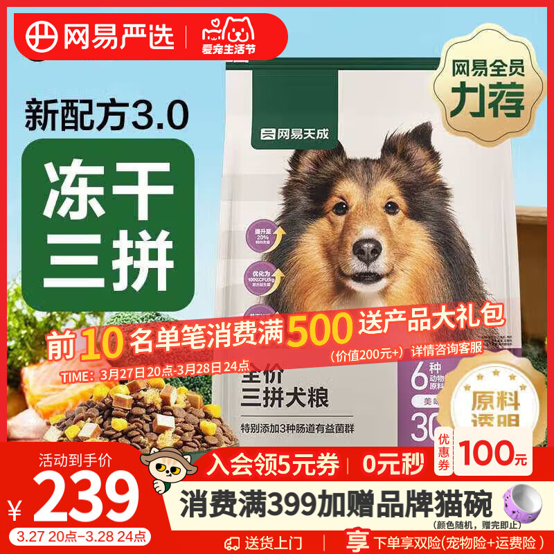 今日必买：网易严选 天成狗粮无谷牛肉鸡肉冻干三拼犬粮 10kg/20斤 券后138.15元