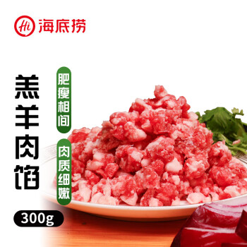 海底捞 HI 海底捞原切羔羊肉馅  300g/袋 肥瘦相间 内蒙羊肉国产 饺子肉馅