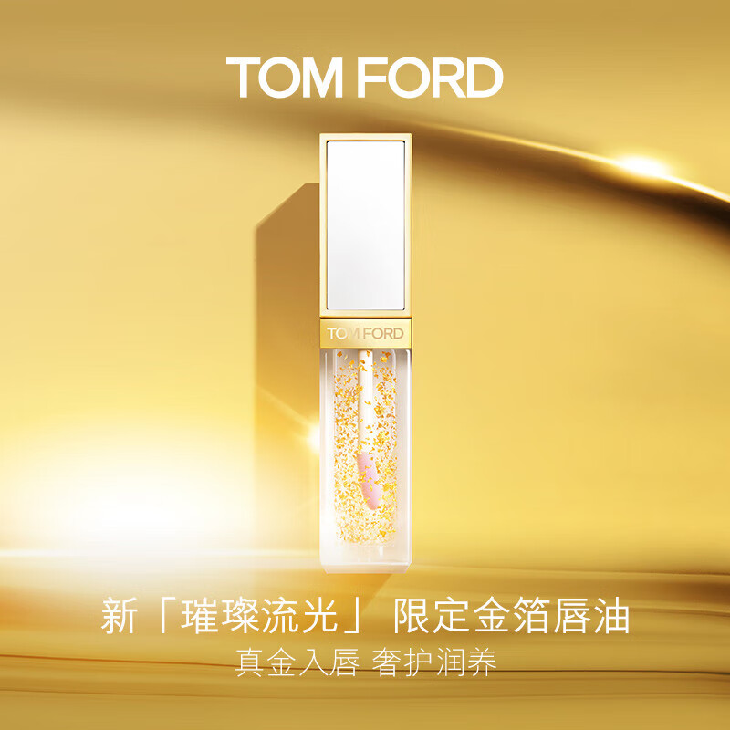 TOM FORD 汤姆·福特 金箔唇油 TF口红唇釉唇蜜 生日礼物女送女友 券后199元