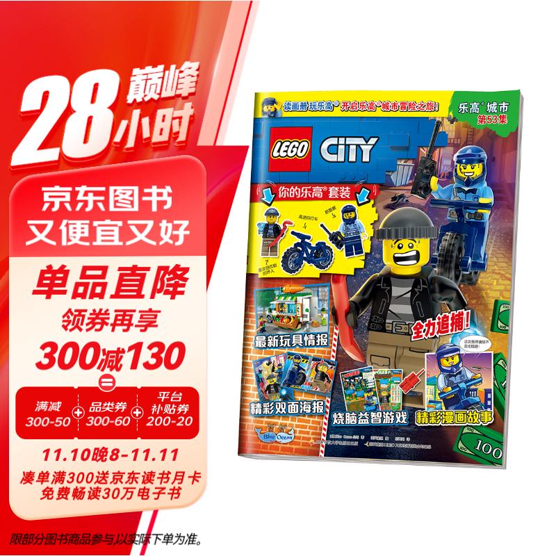 乐高期刊·城市53集 2022年12月刊（乐高人仔警察 坏人 自行车）4-12岁 19.9元