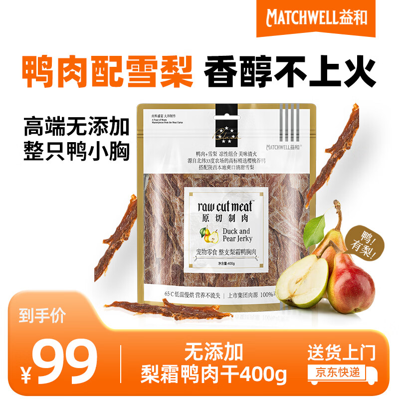 益和 MATCHWELL 宠物狗狗零食梨霜鸭肉干降火励泰迪高端 无添加梨霜鸭肉干400g 66元